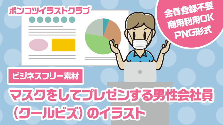【ビジネスフリー素材】マスクをしてプレゼンする男性会社員（クールビズ）のイラスト