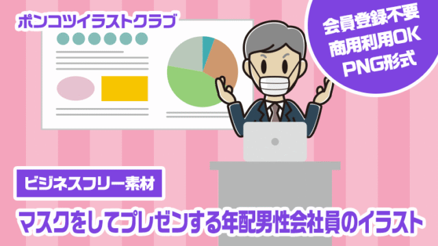 【ビジネスフリー素材】マスクをしてプレゼンする年配男性会社員のイラスト
