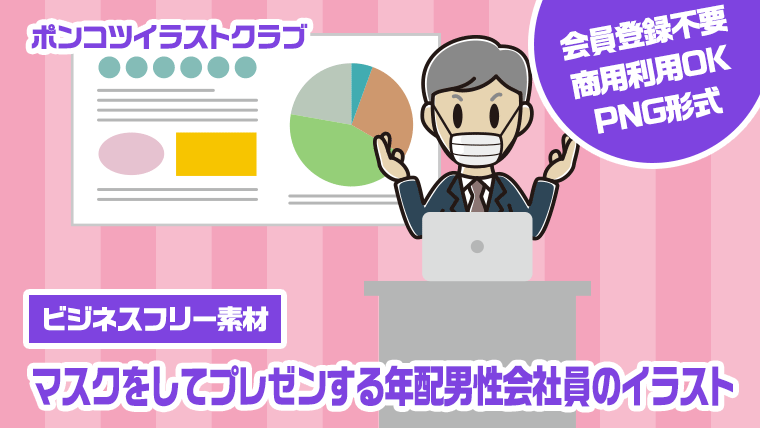 【ビジネスフリー素材】マスクをしてプレゼンする年配男性会社員のイラスト