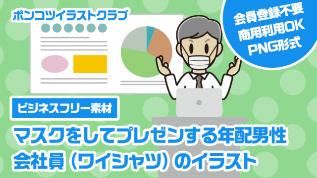 【ビジネスフリー素材】マスクをしてプレゼンする年配男性会社員（ワイシャツ）のイラスト