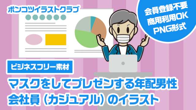 【ビジネスフリー素材】マスクをしてプレゼンする年配男性会社員（カジュアル）のイラスト