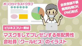 【ビジネスフリー素材】マスクをしてプレゼンする年配男性会社員（クールビズ）のイラスト