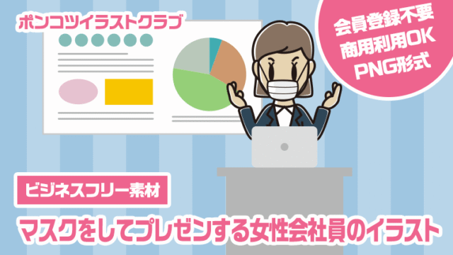 【ビジネスフリー素材】マスクをしてプレゼンする女性会社員のイラスト