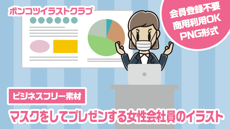 【ビジネスフリー素材】マスクをしてプレゼンする女性会社員のイラスト