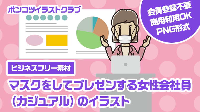 【ビジネスフリー素材】マスクをしてプレゼンする女性会社員（カジュアル）のイラスト
