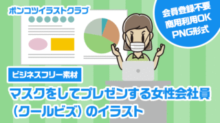【ビジネスフリー素材】マスクをしてプレゼンする女性会社員（クールビズ）のイラスト
