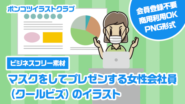 【ビジネスフリー素材】マスクをしてプレゼンする女性会社員（クールビズ）のイラスト