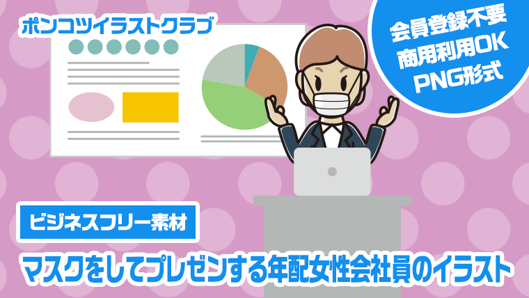 【ビジネスフリー素材】マスクをしてプレゼンする年配女性会社員のイラスト