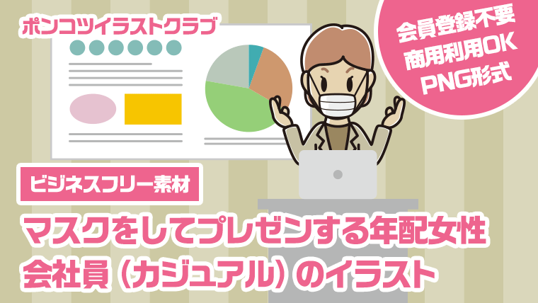 【ビジネスフリー素材】マスクをしてプレゼンする年配女性会社員（カジュアル）のイラスト