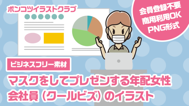 【ビジネスフリー素材】マスクをしてプレゼンする年配女性会社員（クールビズ）のイラスト