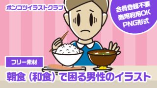【フリー素材】朝食（和食）で困る男性のイラスト