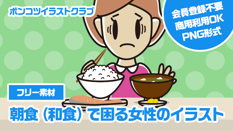 【フリー素材】朝食（和食）で困る女性のイラスト