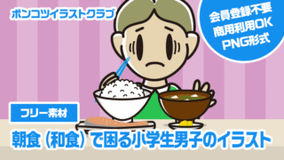 【フリー素材】朝食（和食）で困る小学生男子のイラスト