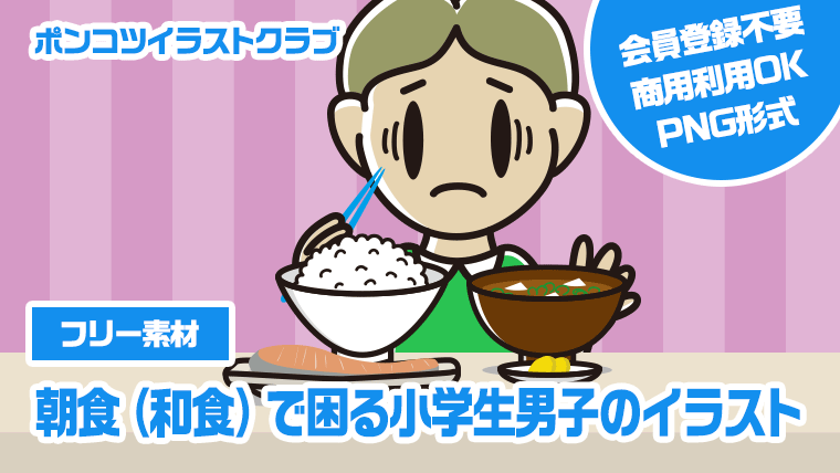 【フリー素材】朝食（和食）で困る小学生男子のイラスト