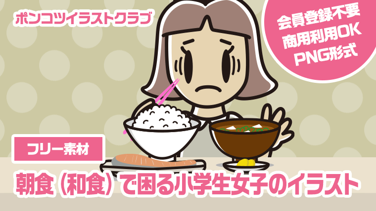 【フリー素材】朝食（和食）で困る小学生女子のイラスト