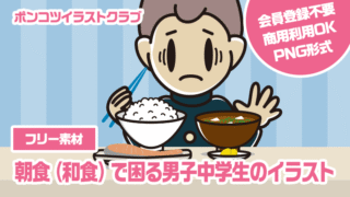 【フリー素材】朝食（和食）で困る男子中学生のイラスト