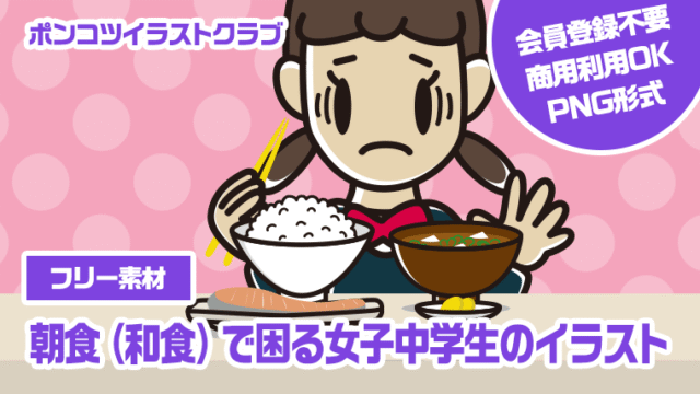 【フリー素材】朝食（和食）で困る女子中学生のイラスト