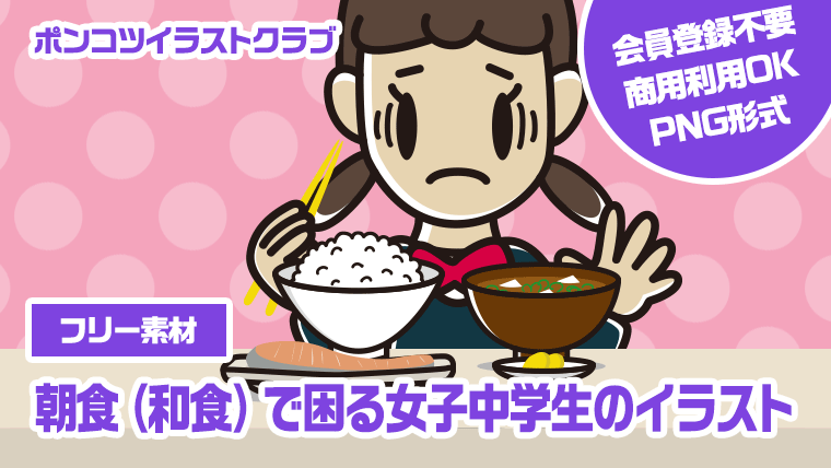 【フリー素材】朝食（和食）で困る女子中学生のイラスト