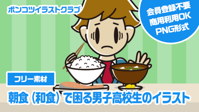 【フリー素材】朝食（和食）で困る男子高校生のイラスト