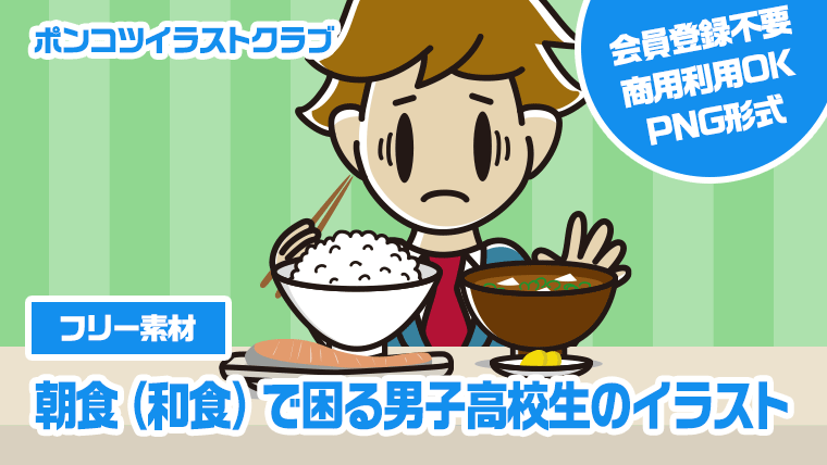【フリー素材】朝食（和食）で困る男子高校生のイラスト