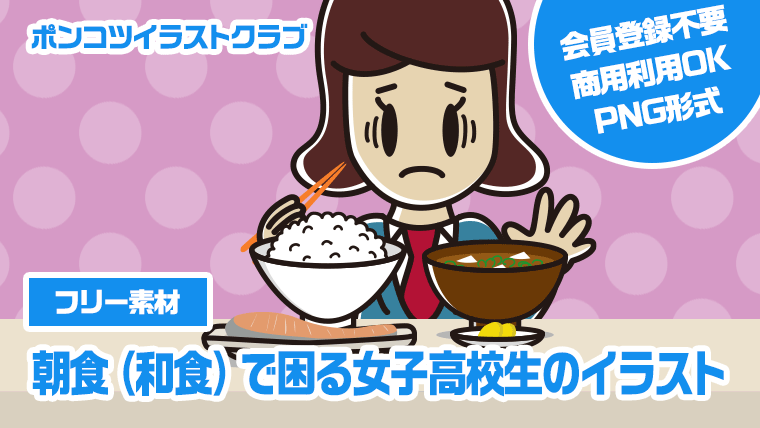 【フリー素材】朝食（和食）で困る女子高校生のイラスト