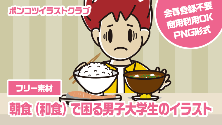 【フリー素材】朝食（和食）で困る男子大学生のイラスト