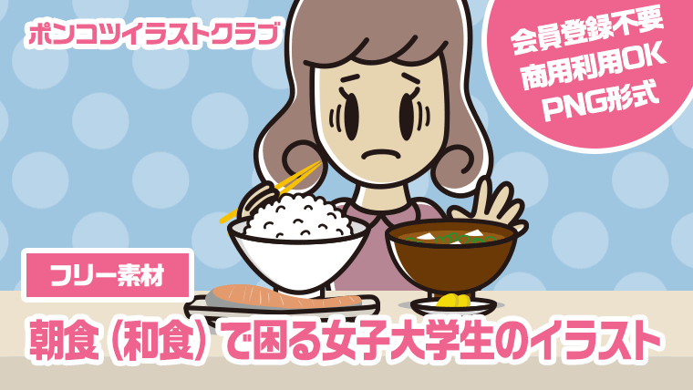 【フリー素材】朝食（和食）で困る女子大学生のイラスト