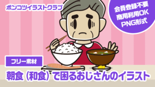 【フリー素材】朝食（和食）で困るおじさんのイラスト