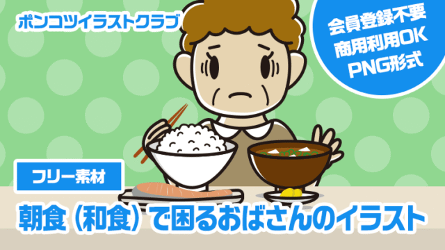 【フリー素材】朝食（和食）で困るおばさんのイラスト
