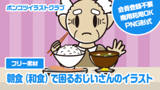 【フリー素材】朝食（和食）で困るおじいさんのイラスト