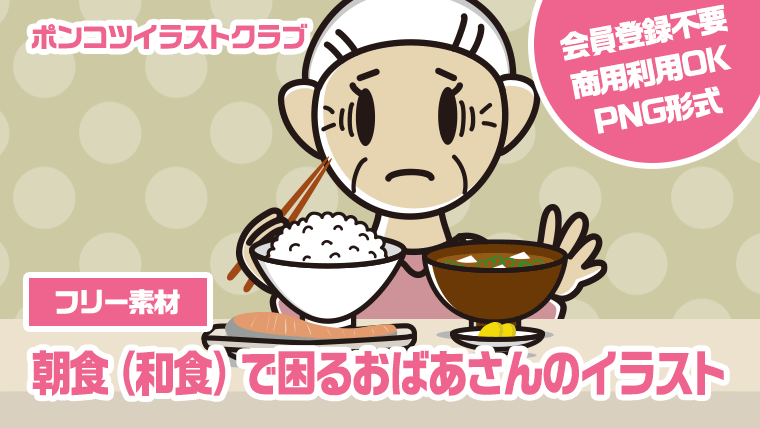 【フリー素材】朝食（和食）で困るおばあさんのイラスト