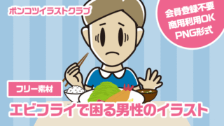 【フリー素材】エビフライで困る男性のイラスト