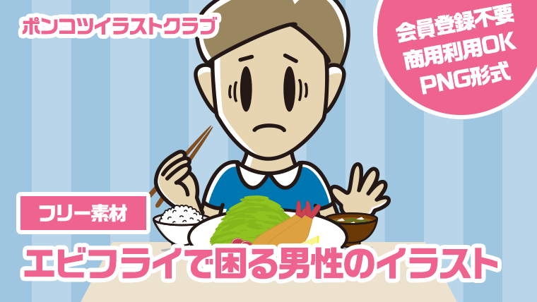 【フリー素材】エビフライで困る男性のイラスト