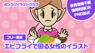 【フリー素材】エビフライで困る女性のイラスト