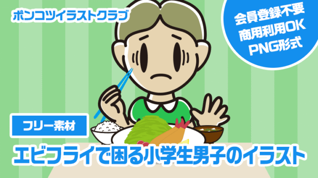 【フリー素材】エビフライで困る小学生男子のイラスト