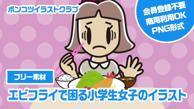 【フリー素材】エビフライで困る小学生女子のイラスト