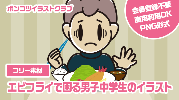 【フリー素材】エビフライで困る男子中学生のイラスト