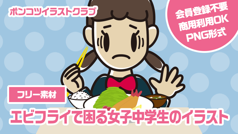 【フリー素材】エビフライで困る女子中学生のイラスト