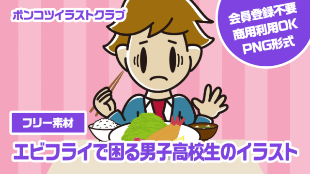 【フリー素材】エビフライで困る男子高校生のイラスト