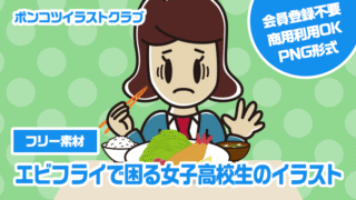 【フリー素材】エビフライで困る女子高校生のイラスト