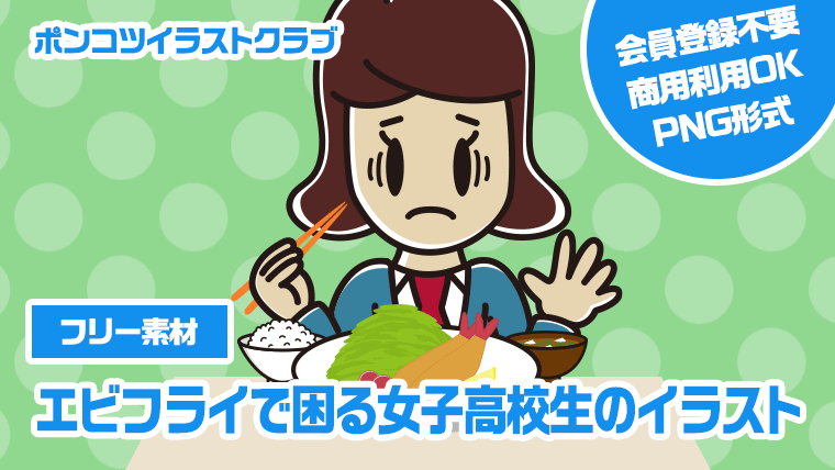 【フリー素材】エビフライで困る女子高校生のイラスト
