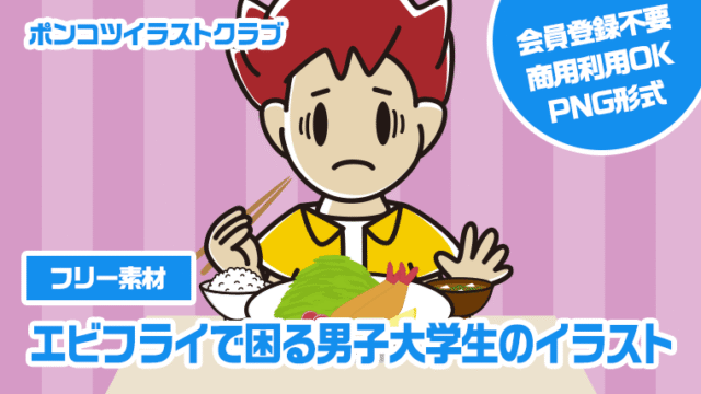 【フリー素材】エビフライで困る男子大学生のイラスト