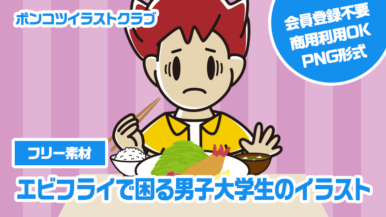 【フリー素材】エビフライで困る男子大学生のイラスト