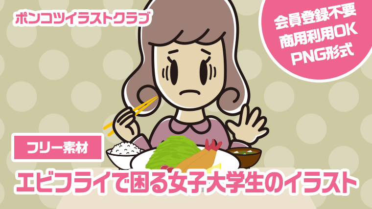 【フリー素材】エビフライで困る女子大学生のイラスト