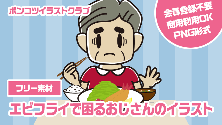 【フリー素材】エビフライで困るおじさんのイラスト