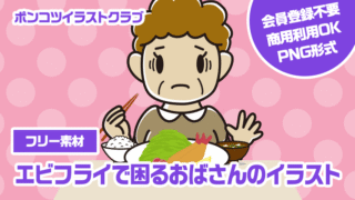 【フリー素材】エビフライで困るおばさんのイラスト