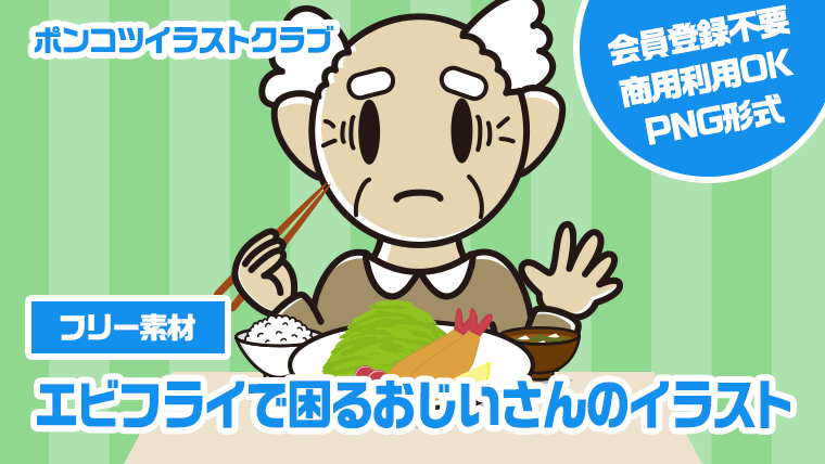 【フリー素材】エビフライで困るおじいさんのイラスト