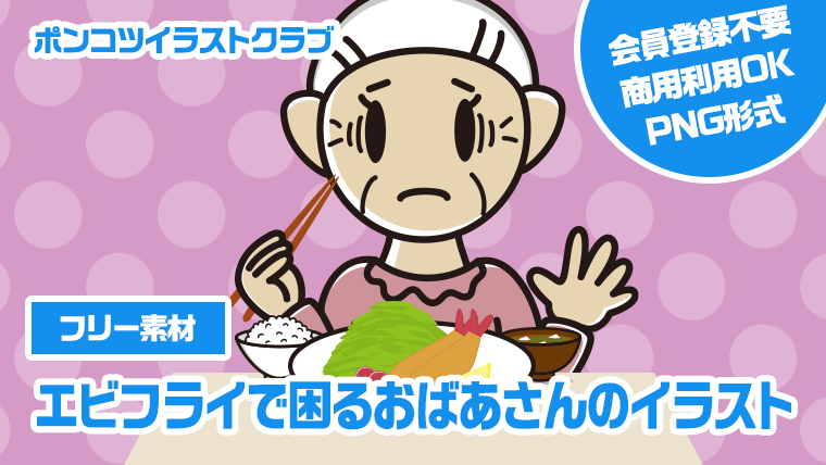 【フリー素材】エビフライで困るおばあさんのイラスト