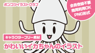 【キャラクターフリー素材】かわいいイカちゃんのイラスト