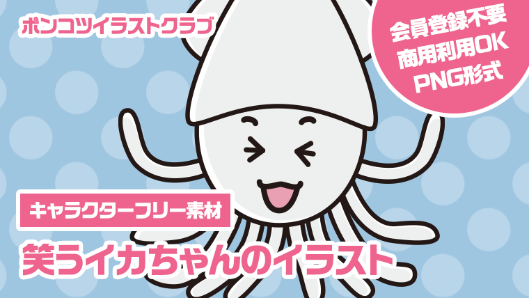 【キャラクターフリー素材】笑うイカちゃんのイラスト